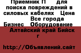 Приемник П-806 для поиска повреждений в силовых кабелях › Цена ­ 111 - Все города Бизнес » Оборудование   . Алтайский край,Бийск г.